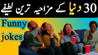 Jokes|Funny jokes|latife|joke|latifay in urdu|funny status