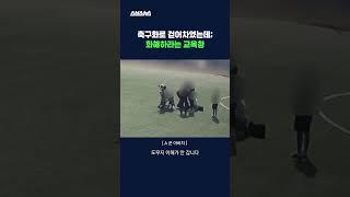 폭행 당한 학생을 축구장 한가운데 방치? 분노한 아버지의 인터뷰 #학교폭력 #shorts #스브스뉴스 #뉴스