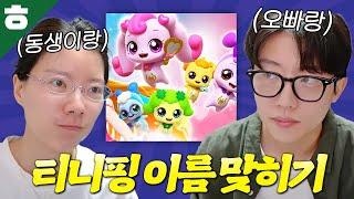 워니핑(35세)이랑 튜벼핑(30살)의 캐치티니핑 이름 맞추기