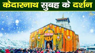 Live : Kedarnath Live Darshan 2024  केदारनाथ लाइव मंदिर से दर्शन || Kedarnath Live Darshan Temple