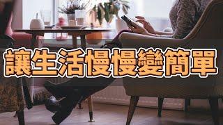 讓生活慢慢變簡單 | 簡單生活，慢活的美學 | 通過慢活找回內心的平靜與喜悅