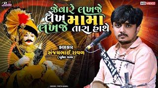 મામાદેવ નો ભરોસો | Sanjaybhai Raval | Mama Dev Song | Dakla | સંજયભાઈ રાવળ@BabadigitalStudio