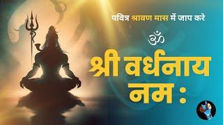 Unlock the power of Shiva |   श्री वर्धनाये नम : | Aum Shri Vardhanay Namah ||  @AnantNadam