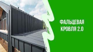 Обзор Фальцевая кровля 2.0