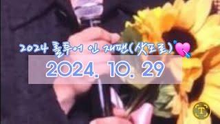 2024 홀투어 인 재팬(삿포로) 20241101(출처: X계정 also, the cjh. 채강쥐 A.DAL 외 채스트) #채종협 #チェジョンヒョプ #chaejonghyeop