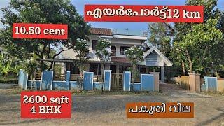 #10.50 cent 2600 sqft 4 BHK റസിഡൻഷ്യൽ ഏരിയ  Kochi airport 12 km പകുതി വില മാത്രം