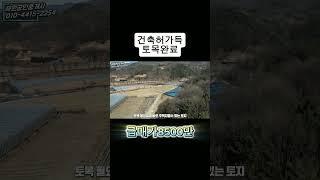 471)괴산토지/칠성면/건축허가득한토지/토목완료/250평/생산관리/ 칠성면토지 괴산부동산 괴산전원주택 음성전원주택 음성부동산 음성토지 청주토지 청주전원주택