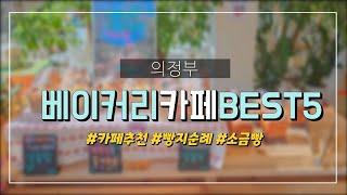 의정부 베이커리 카페 BEST5️｜카페추천｜NAKTA｜나크타｜Dally.on｜달리온｜마이야르｜정직한제빵소｜2ND｜투앤디