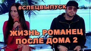 СПЕЦВЫПУСК! Жизнь Виктории Романец после дома 2!