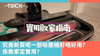 實用敗家指南 EP 1 究竟新買呢部吸塵機好唔好用？ 係敗家定係實用呢？