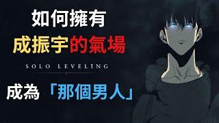 如何建立成振宇的氣場｜成為現實中的「動漫主角」｜我獨自升級
