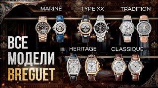 ВСЕ ЧАСЫ ОТ BREGUET: разбор коллекций ЛЕГЕНДАРНОГО БРЕНДА