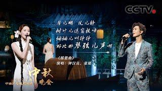 钟汉良和童瑶深情演绎东北民歌《摇篮曲 Lullaby》勾起了无数人关于童年的回忆 |「2024央视秋晚」