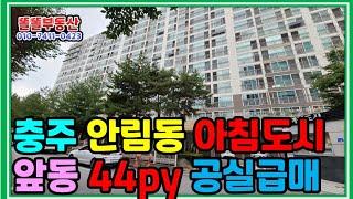 충주 안림동 아침도시아파트 44평 공실단지소개 충일중 도보 3분 안림사거리 교통입지 상권 굿
