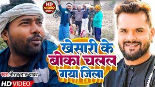 #Video | खेसारी के बोका चलल गया जिला | #Niraj Lal Yadav | Khesari Ke Boka Chalal Gaya Jila | Song