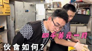 在美国打工艰苦吗？一月四千美元伙食如何？没想到还有饺子吃！