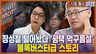 장성철 털어놨다 ‘평택 먹구름설’…의문의 연속 블록버스터급 스토리 / 박성태X장성철 [송채경화의 공덕포차 250620-농축본1]