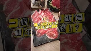 一個人759就有和牛吃到飽！？隱藏在石門水庫旁的和牛吃到飽火鍋店 #石門水庫 #桃園美食 #台灣美食 #shorts