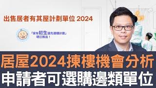 居屋2024揀樓機會分析  申請者可選購邊類單位？│招國偉