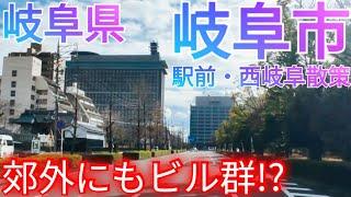 岐阜市ってどんな街? 駅前中心市街地から郊外・西岐阜へ！街外れなのにビル群がある商業通りだった!?【岐阜県】(2023年)