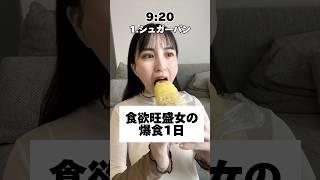 【爆食】幸せすぎる休日#大食い #大食い女子 #モッパン #チートデイ #mukbang #eating#爆食