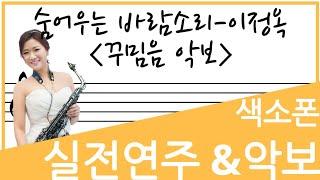[교재예시연주]숨어우는 바람소리 - 장인영 색소폰 연주 꾸밈음 악보