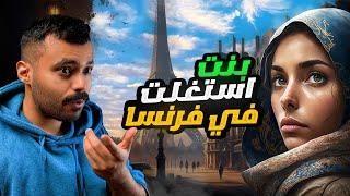 قصة رهف استغلوها في فرنسا( بسبب الفلوس)..!