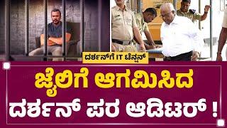 Bellary Central Jailಗೆ ಎಂಟ್ರಿ ಕೊಟ್ಟ Senior Auditor M R Rao | Darshan | IT Case | @newsfirstkannada