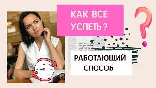 КАК все УСПЕТЬ? /  Простой работающий способ от многодетной работающей мамы 