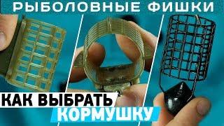 Виды фидерных кормушек? Как выбрать фидерную кормушку? #РыболовныеФишки