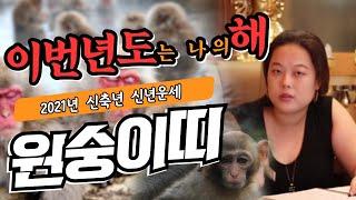 [무령신녀/신년운세] 2021년 신축년 원숭이띠 신년운세 ! 이번년도는 대박이다 ! 필수시청 !