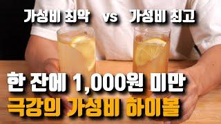 집에서 간단하게 초가성비 하이볼 만들기 vs 가성비 최악의 하이볼 만드는 방법도 보여드립니다.