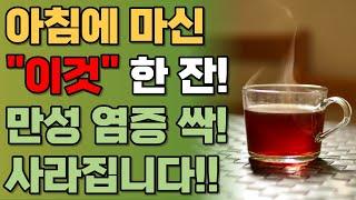 아침에 이걸 한잔 마시면 치매, 뇌졸중, 췌장암의 원인을 만드는 만성염증 싹! 없애줍니다 | 책읽어주는남자 | 오디오북 | 건강정보