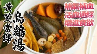 Black Chicken Soup with Astragalus Root & Angelica【黃芪當歸烏雞湯】補氣補血，活血通經，增進食慾的食療  [廣東話 cc Eng Sub]