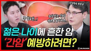 젊었을 때 걸리는 간암 효과적으로 예방하는 방법!