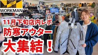 【ワークマン店内レポ】防寒アウター大集結！ワークマン本領発揮/11月下旬路面店の店内レポ