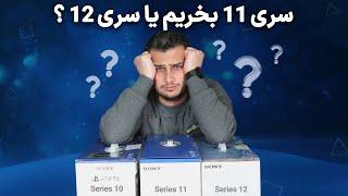 پلی استیشن 5 سری 11 بخریم یا سری 12؟