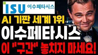 [이수페타시스 주가전망] AI 기판 세계 1위!! 이 구간 절대 놓치지 마세요 !
