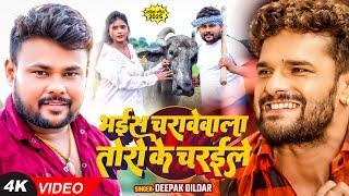 #video | भईस चारावेवाला तोरो के चरईले | #Deepak Dildar | Bhais Charawe Wala #khesarilalayadav song
