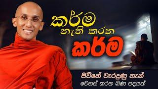 02. කර්ම නැති කරන කර්ම...  | ජීවිතය වෙනස්කරන බණ පදයක් | 2024-11-05