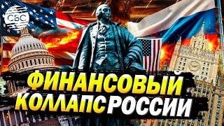 Новые санкции США обрушат российскую банковскую систему