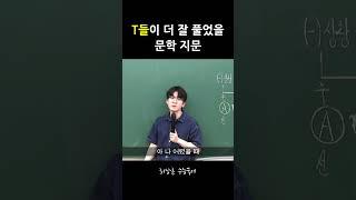 T들이 더 잘 풀었을 문학 지문