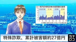 特殊詐欺、累計被害額約２７億円　AIアナ・９月１８日～２３日／神奈川新聞（カナロコ）