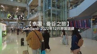 【泰国 · 曼谷之旅】GoldLand 2022年度跨国团建