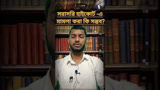 সরাসরি হাইকোর্ট এ মামলা করা কি সম্ভব? এ বিষয়ে আইন কী বলে? #law #trending #facts #viralvideo #court