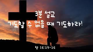 3분 설교| 기도할 수 없을 때 기도하라