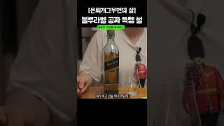 싱크대 잘 뒤져보면 블루라벨 나옵니다