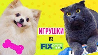 НЕОБЫЧНЫЕ ИГРУШКИ ИЗ FIX PRISE | РЕАКЦИЯ КОШКИ И СОБАКИ