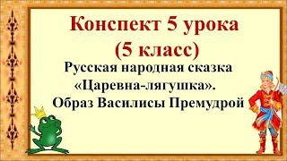 5 урок 1 четверть 5 класс. Сказка "Царевна - лягушка". Образ Василисы Премудрой