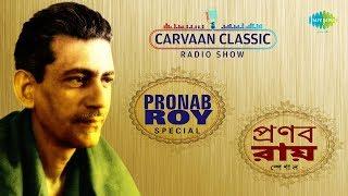 Carvaan Cassic Radio Show Pranab Roy Special | Champa Chameli | Nishiraat Banka Chand | Radhe Monta